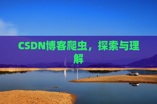 CSDN博客爬虫，探索与理解