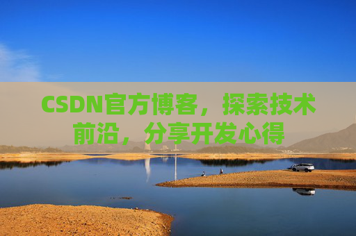 CSDN官方博客,探索技术前沿,分享开发心得