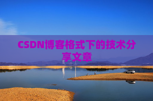 CSDN博客格式下的技术分享文章